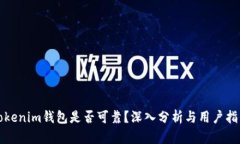 Tokenim钱包是否可靠？深入