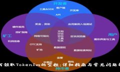 如何领取TokenIm的空投：详