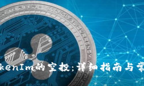 如何领取TokenIm的空投:详细指南与常见问题解答