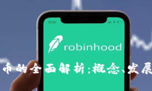 国外数字货币的全面解析:概念、发展与未来趋势