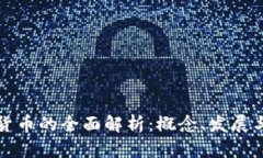 国外数字货币的全面解析