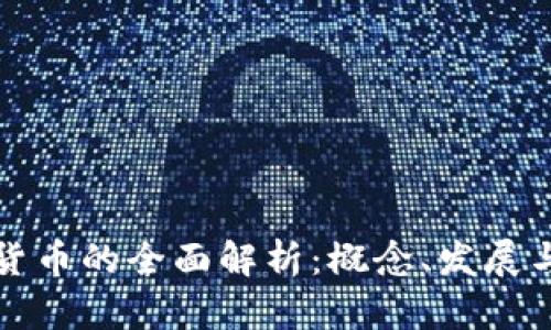 国外数字货币的全面解析:概念、发展与未来趋势