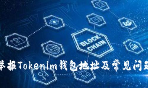 如何举报Tokenim钱包地址及常见问题解答