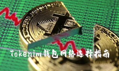 Tokenim钱包网络选择指南