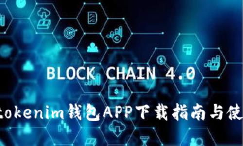 Tokentokenim钱包APP下载指南与使用详解
