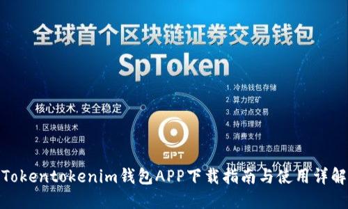 Tokentokenim钱包APP下载指南与使用详解