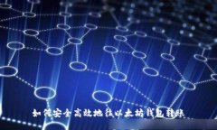 如何安全高效地往以太坊