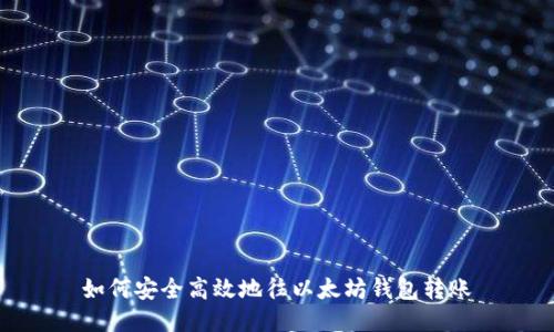 如何安全高效地往以太坊钱包转账