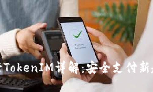 建行TokenIM详解:安全支付新趋势
