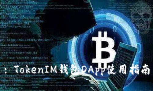 : TokenIM钱包DApp使用指南