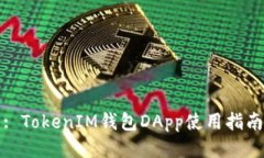 : TokenIM钱包DApp使用指南