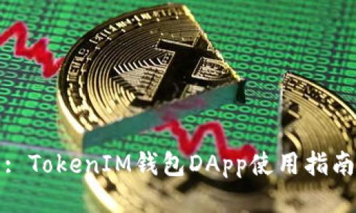 : TokenIM钱包DApp使用指南