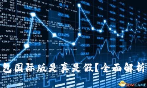 TokenIM钱包国际版是真是假?全面解析与用户指南