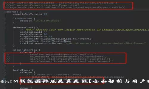 TokenIM钱包国际版是真是假?全面解析与用户指南