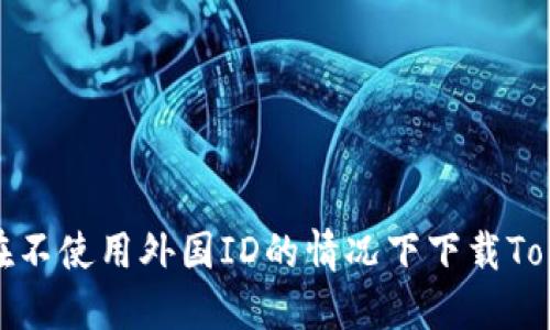 如何在不使用外国ID的情况下下载Tokenim