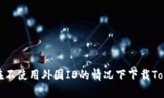 如何在不使用外国ID的情况