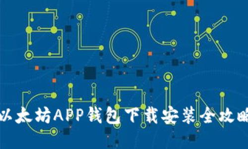 以太坊APP钱包下载安装全攻略