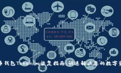 : 比特币钱包Tokenim恢复指