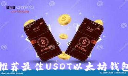 推荐最佳USDT以太坊钱包