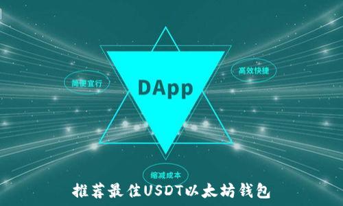 推荐最佳USDT以太坊钱包