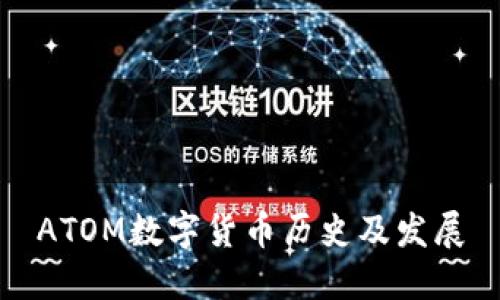 ATOM数字货币历史及发展