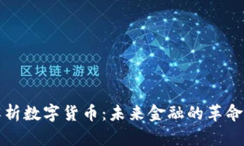 全面解析数字货币:未来金融的革命性探索