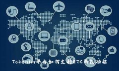Tokenim平台如何支持ETC钱包功能