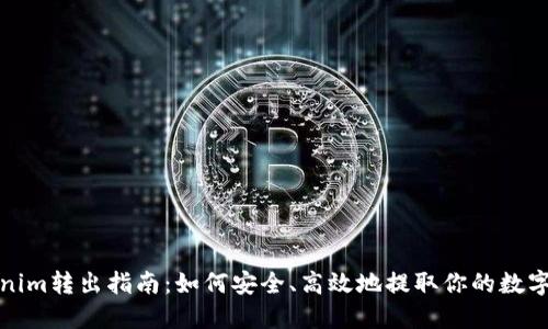 Tokenim转出指南:如何安全、高效地提取你的数字资产