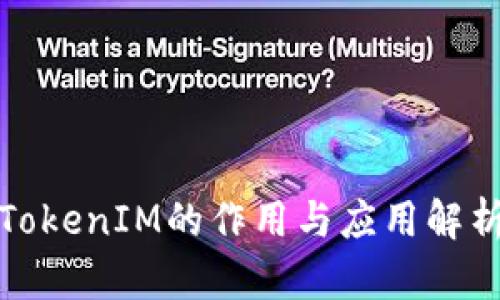 TokenIM的作用与应用解析