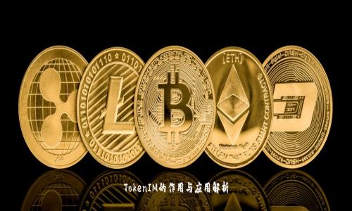 TokenIM的作用与应用解析