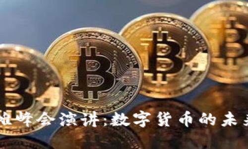 马云外滩峰会演讲:数字货币的未来与挑战