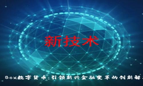 Lucky Box数字货币:引领新兴金融变革的创新解决方案