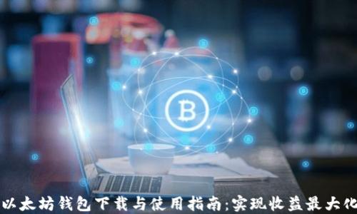 以太坊钱包下载与使用指南:实现收益最大化