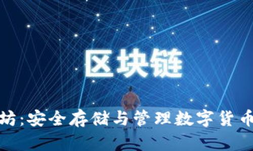 冷钱包以太坊:安全存储与管理数字货币的最佳选择