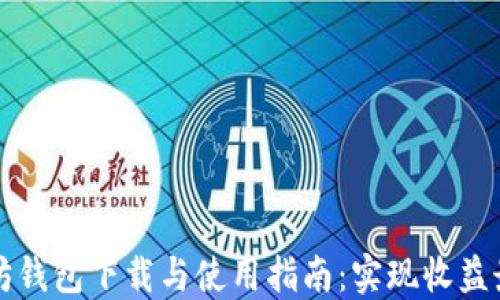 以太坊钱包下载与使用指南:实现收益最大化