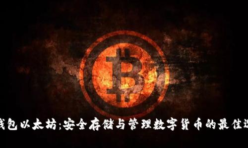 冷钱包以太坊:安全存储与管理数字货币的最佳选择