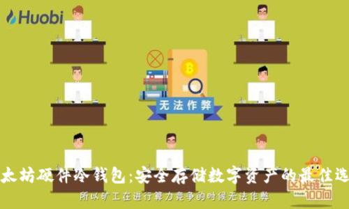 以太坊硬件冷钱包:安全存储数字资产的最佳选择