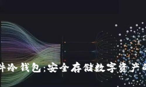 以太坊硬件冷钱包:安全存储数字资产的最佳选择