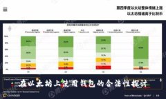 在以太坊上使用钱包的合