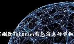 如何删除Tokenim钱包消息的