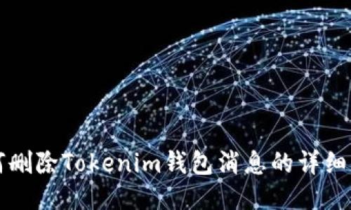 如何删除Tokenim钱包消息的详细指南