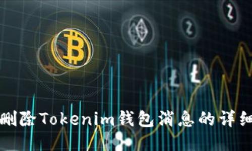 如何删除Tokenim钱包消息的详细指南