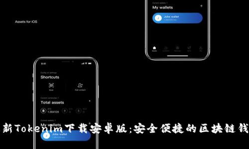 最新Tokenim下载安卓版:安全便捷的区块链钱包