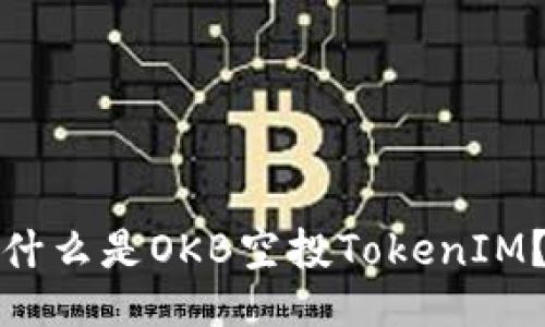 什么是OKB空投TokenIM?
