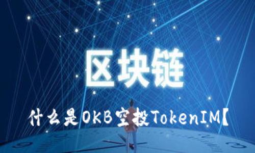 什么是OKB空投TokenIM?