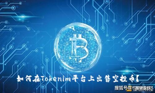 如何在Tokenim平台上出售空投币?
