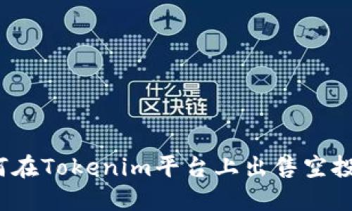 如何在Tokenim平台上出售空投币?