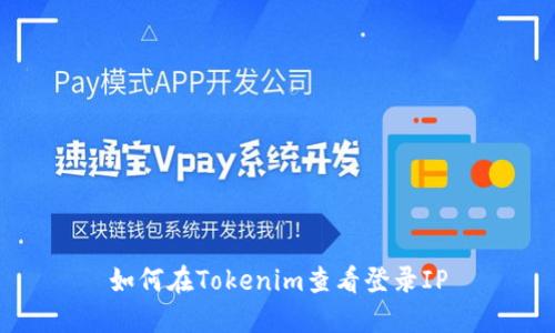 如何在Tokenim查看登录IP