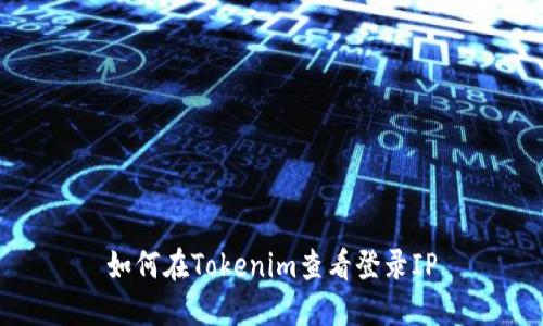 如何在Tokenim查看登录IP