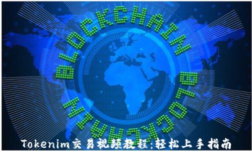Tokenim交易视频教程:轻松上手指南